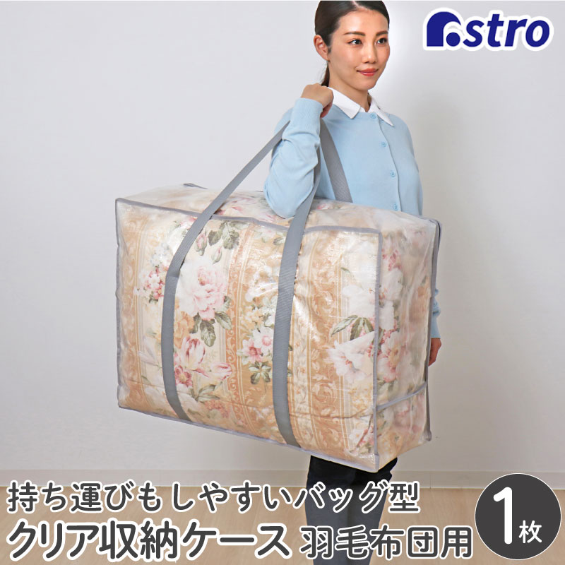 羽毛布団収納バッグクリア112-10 | 収納用品,布団収納,羽毛ふとん収納