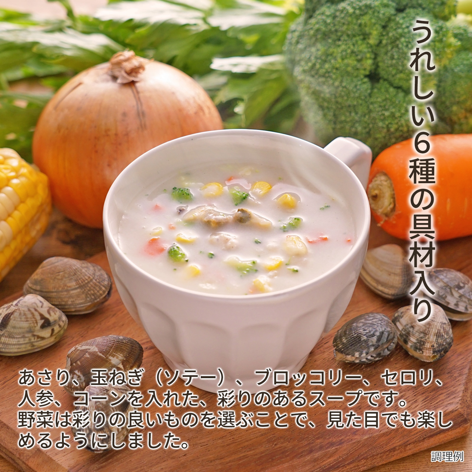 ダイアナ セルディア クラムチャウダー風スープごはん クラム