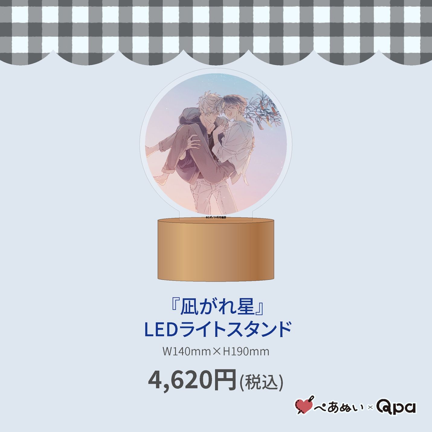 受注生産商品】『凪がれ星』LEDライトスタンド | BRAND,ぺあぬい,Qpa