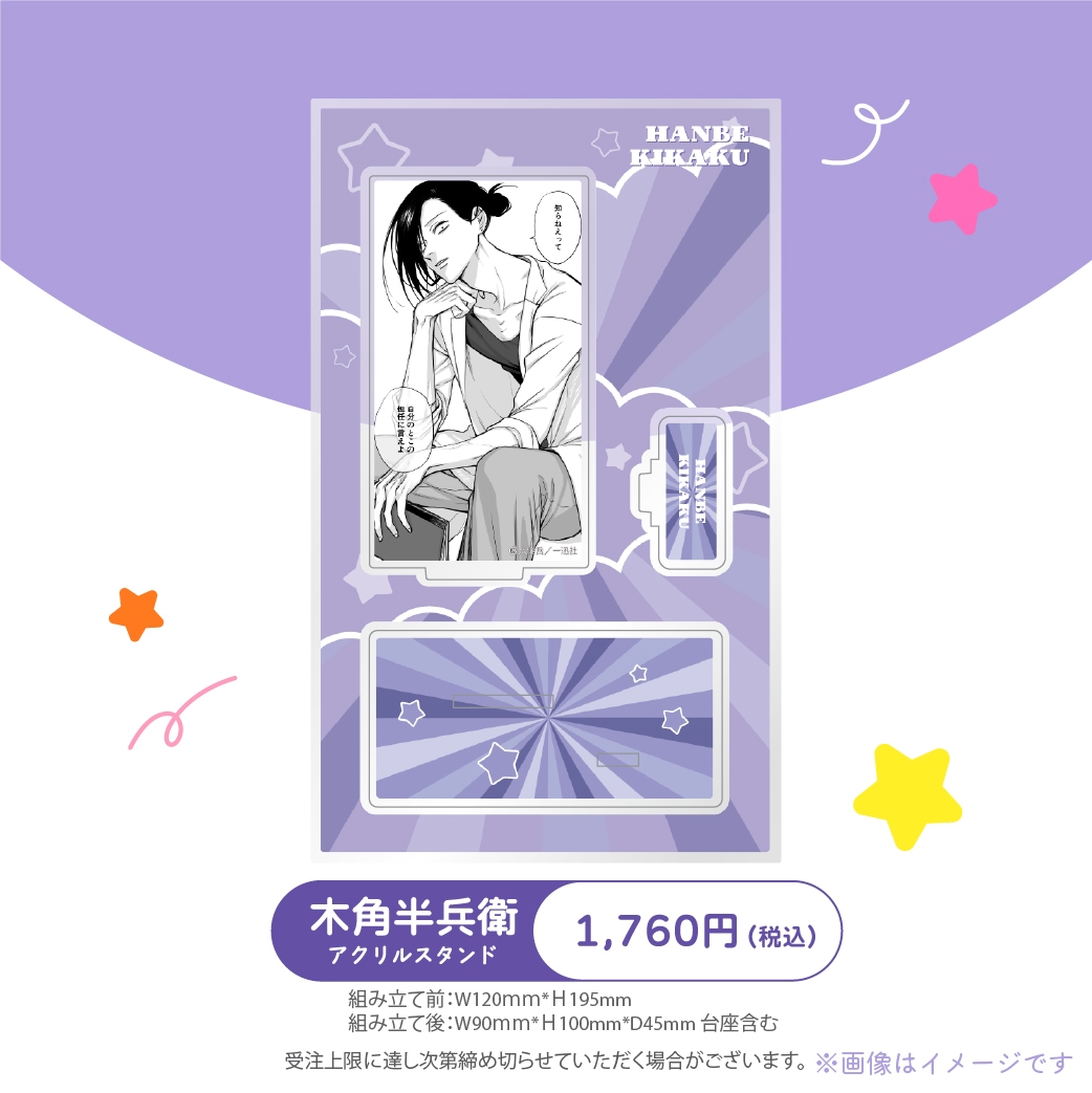 受注生産商品】『うらみちお兄さん』アクリルスタンド 木角半兵衛