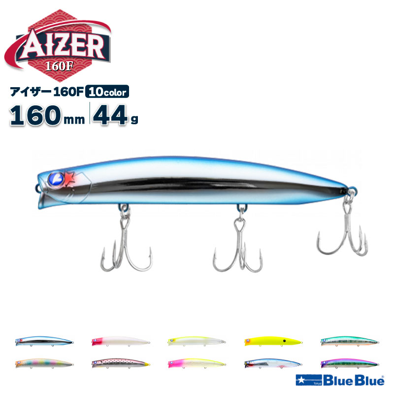ブルーブルー アイザー160F 160mm 44g シャローランナー 釣り ミノー