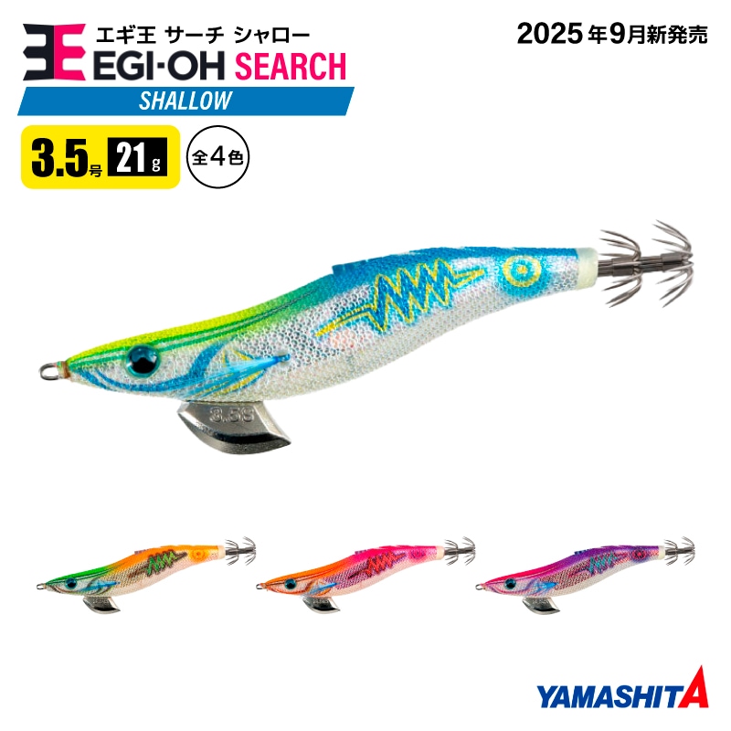 ヤマシタ エギ王 サーチ シャロー 3.5号 釣り 21g／105mm 2025年 新色