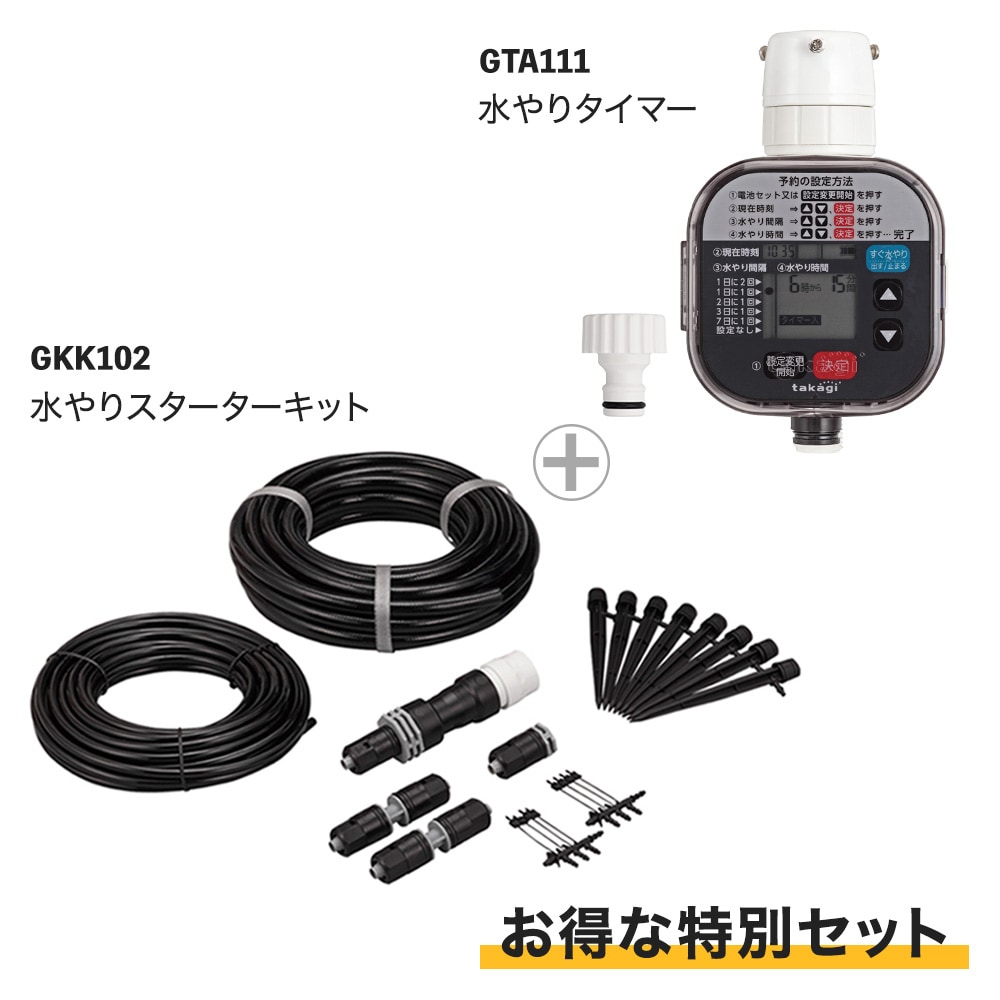 送料無料】タカギ 水やりスターターキットGKK102 & 水やりタイマー