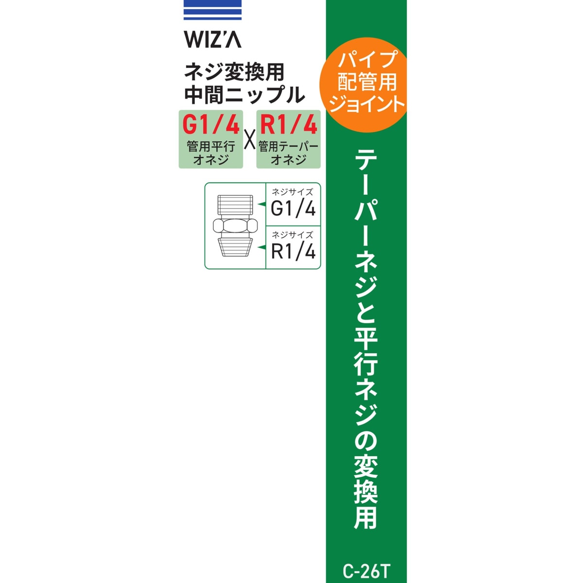 ウイザ WIZA ネジ変換用中間ニップル G1/4×R1/4 C-26T アークランズ