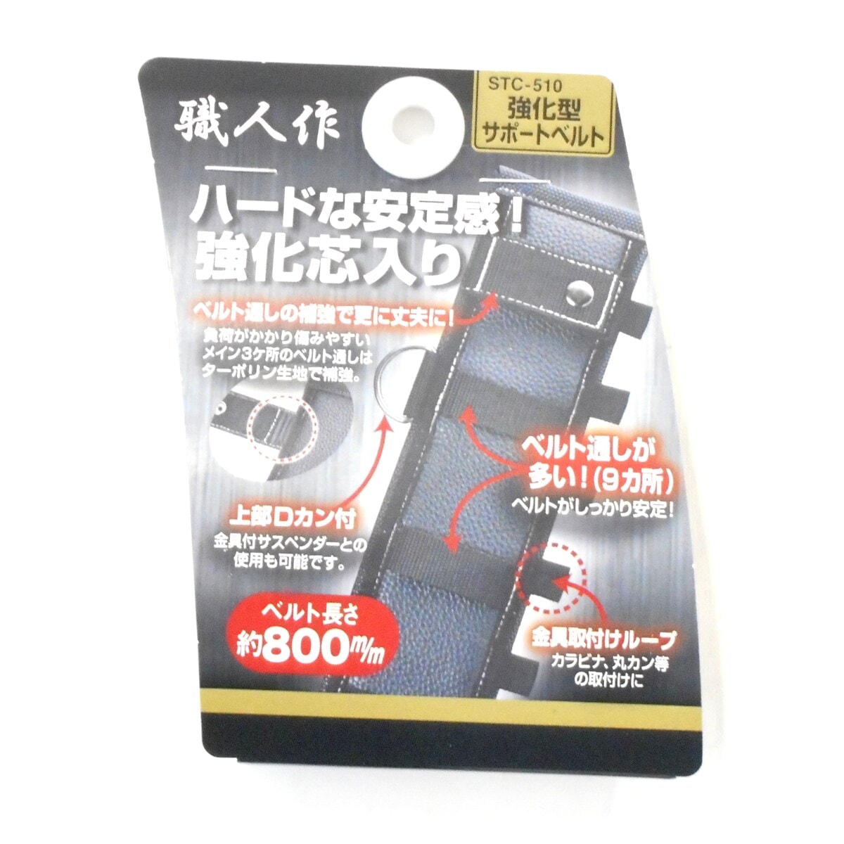 職人作 強化型サポートベルト800mm STC-510 アークランズ | 工具,工具