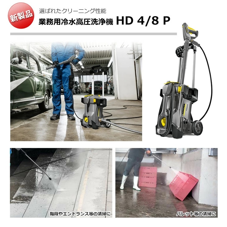 送料無料】ケルヒャー 高圧洗浄機 HD4/8P 1.520-971.0 [60Hz/西日本