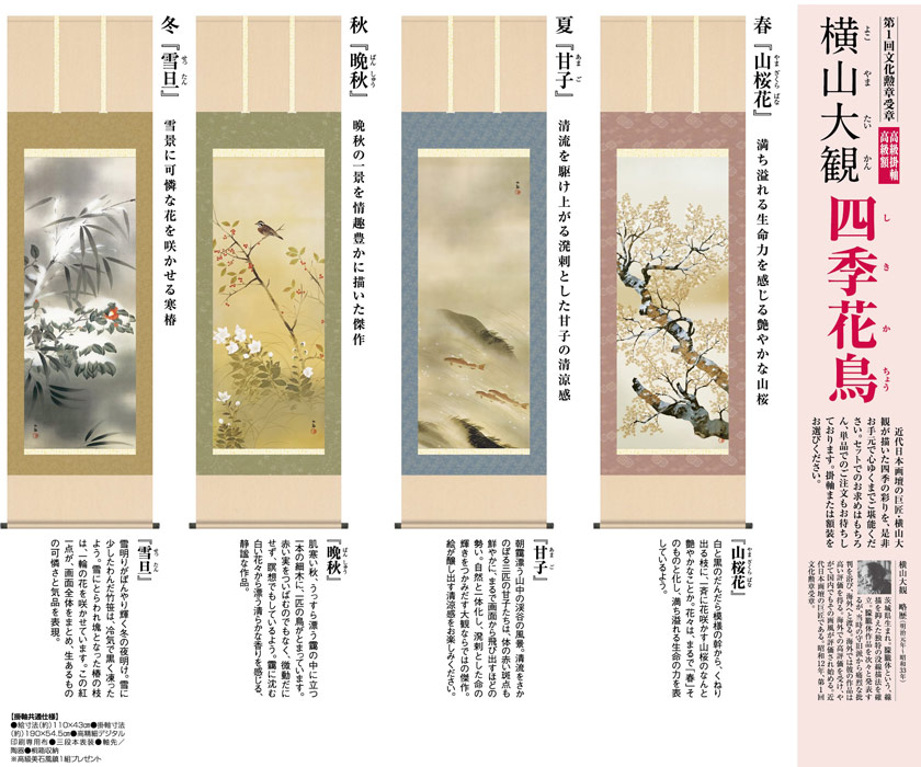 横山大観『四季花鳥』高級掛軸4点セット【ポイント5％還元中】アート