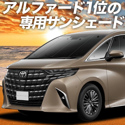 新型 アルファード 40系 ヴェルファイア 40系 の車中泊ならカーテン