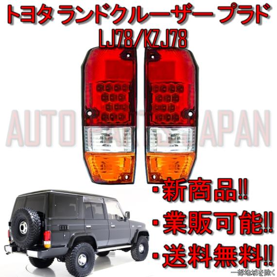 台湾 DEPO 車検適合 トヨタ ランクル プラド 78 リア LED クリスタル