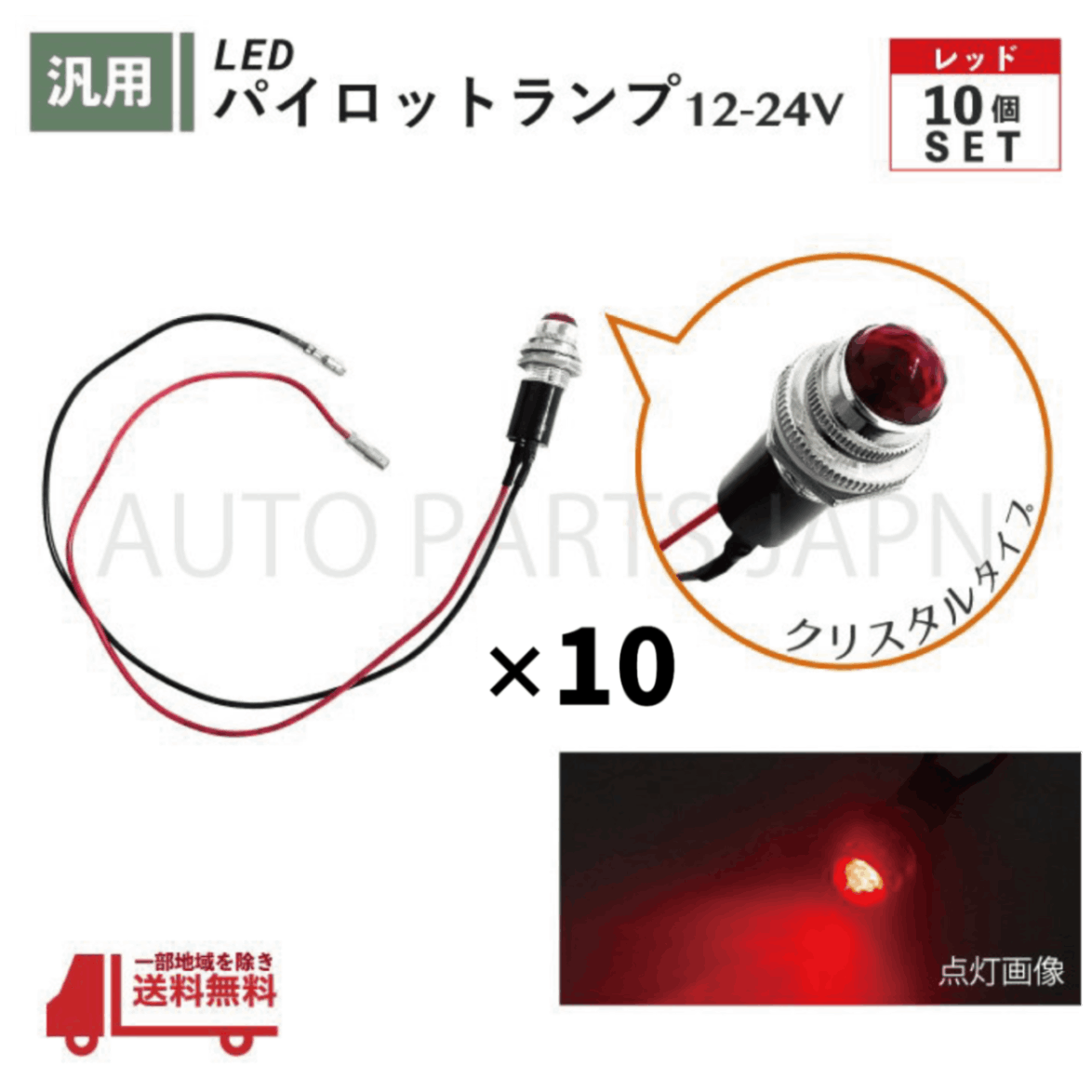 パイロット ランプ LED 埋め込み式 12V 24V 赤 ロケット 16mm 10個