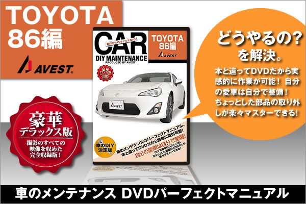 愛車のDIYメンテナンスDVD整備マニュアル部品パーツ脱着[トヨタ 86