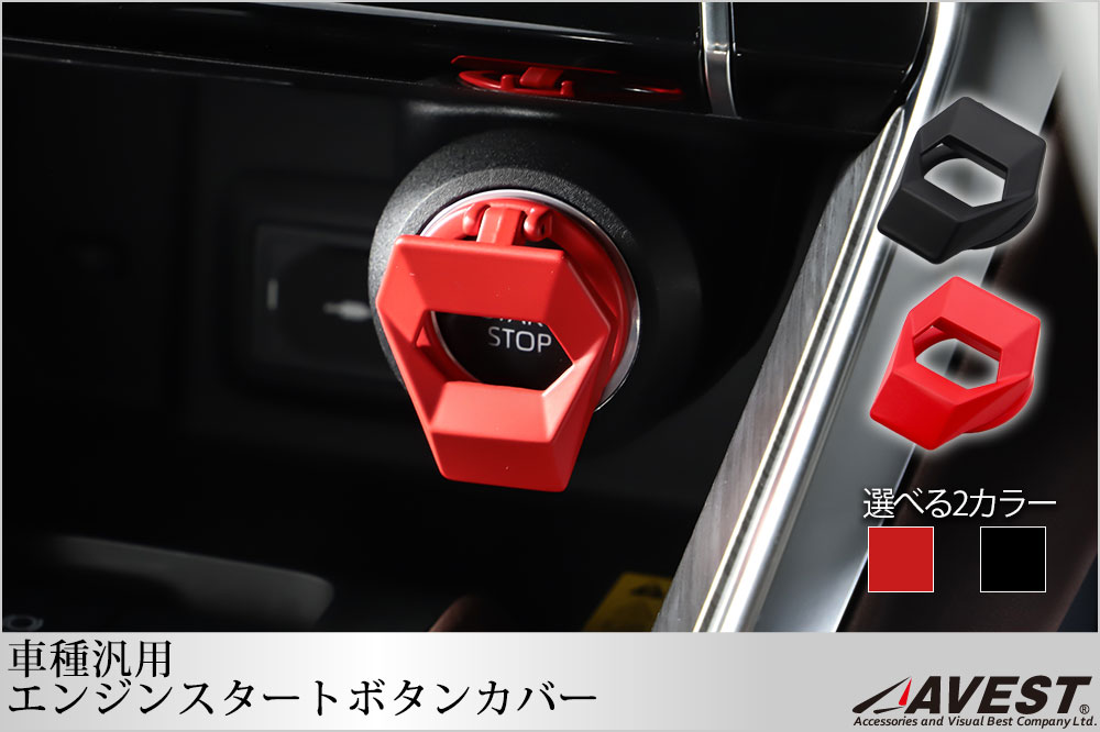 エンジンスタートボタンカバー プッシュスタートボタンカバー