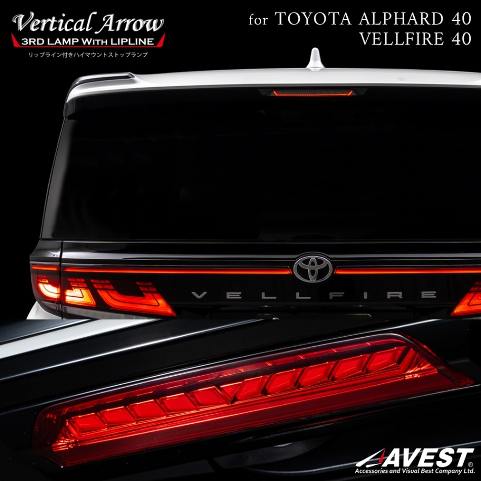 アルファード ヴェルファイア 40系 ハイマウントストップランプ 流れる