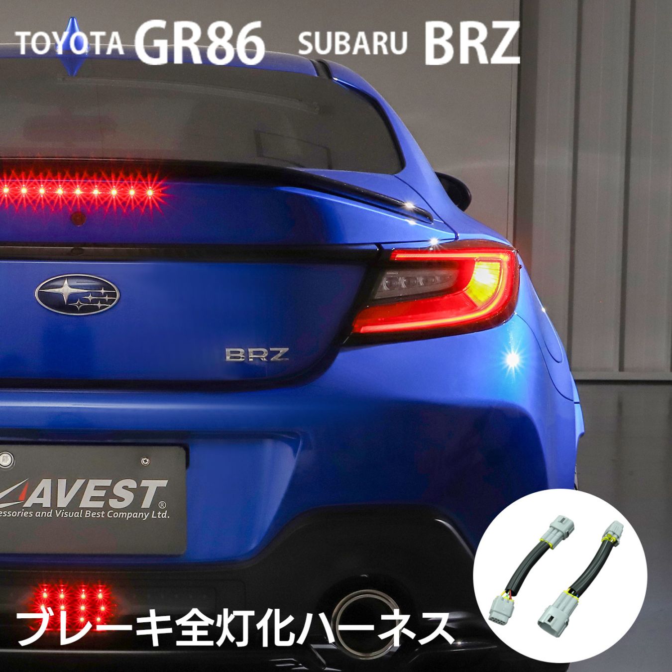 TOYOTA GR86 ZN8 / SUBARU BRZ ZD8 ブレーキ全灯化キット ハーネス