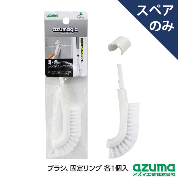 スペア番号A93】SQA93アズマジック取替ブラシ大SP(ブラシのみ