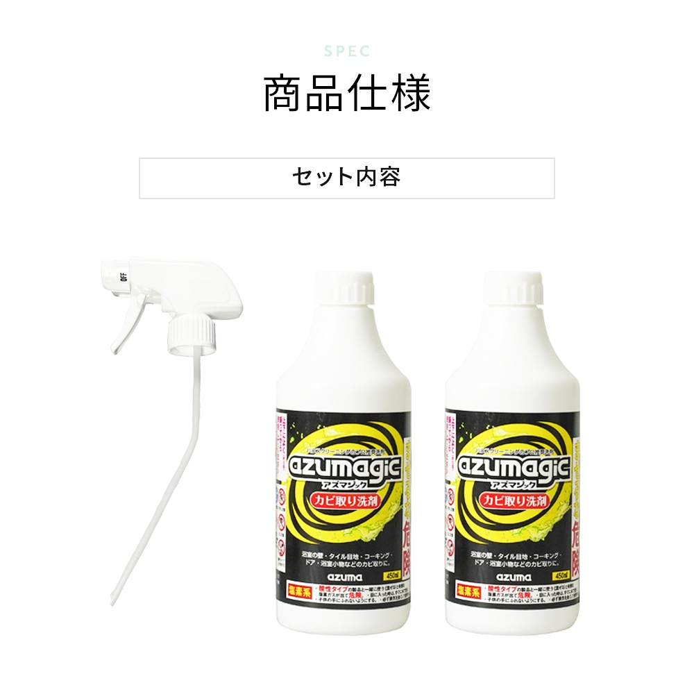 送料無料】アズマジックカビ取り洗剤（450ml ・2本組） |おそうじの