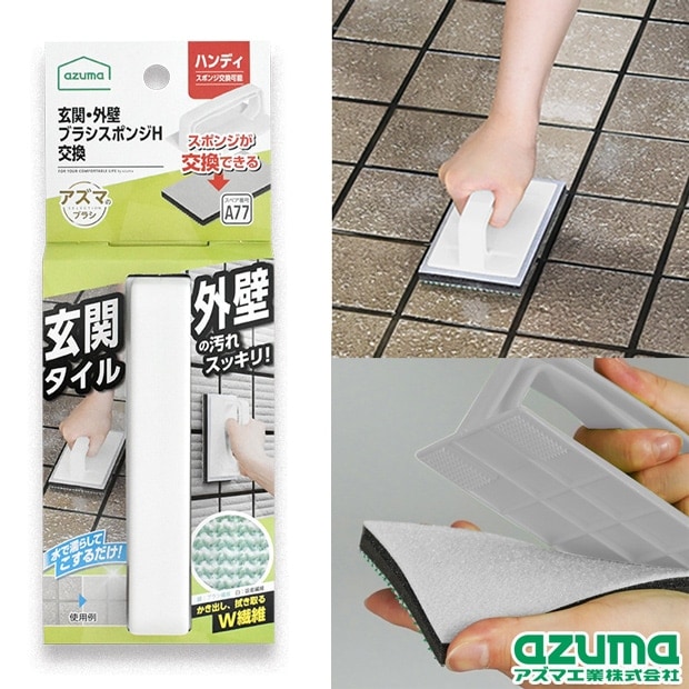 AZ690玄関・外壁ブラシスポンジH交換（本体色：ライトグレー、スポンジ