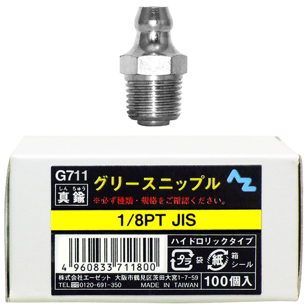 AZ グリースニップル 真鍮 1/8PTJIS 100個入