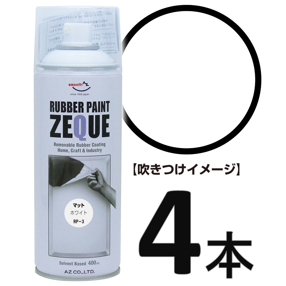 ラバーペイント ZEQUE RP-3 マットホワイト 400ml