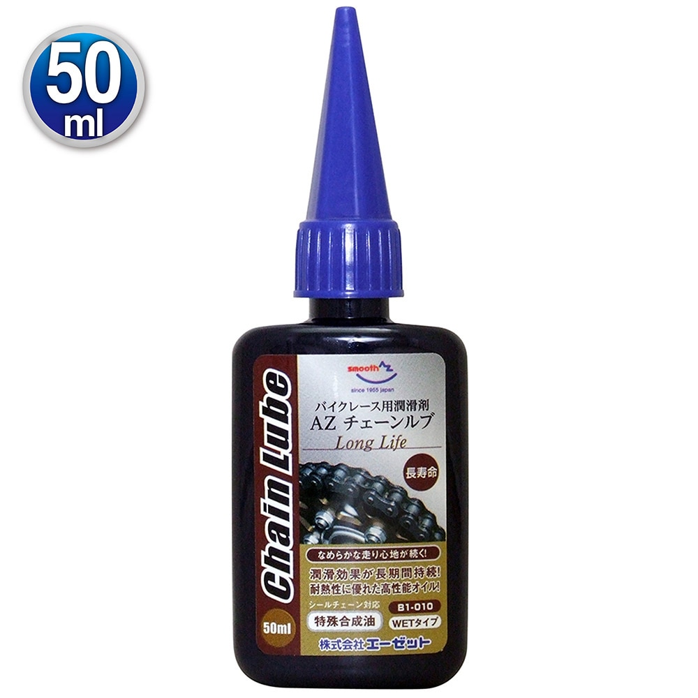 AZ バイク チェーンルブ ロングライフ 50ml チェーンオイル B1-010
