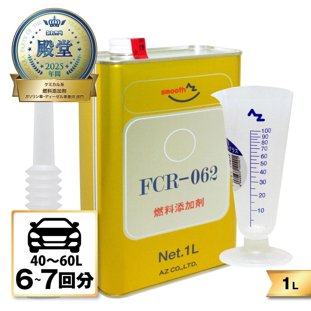 AZ FCR-062 燃料添加剤 1L ガソリン添加剤/ディーゼルにも使用可能