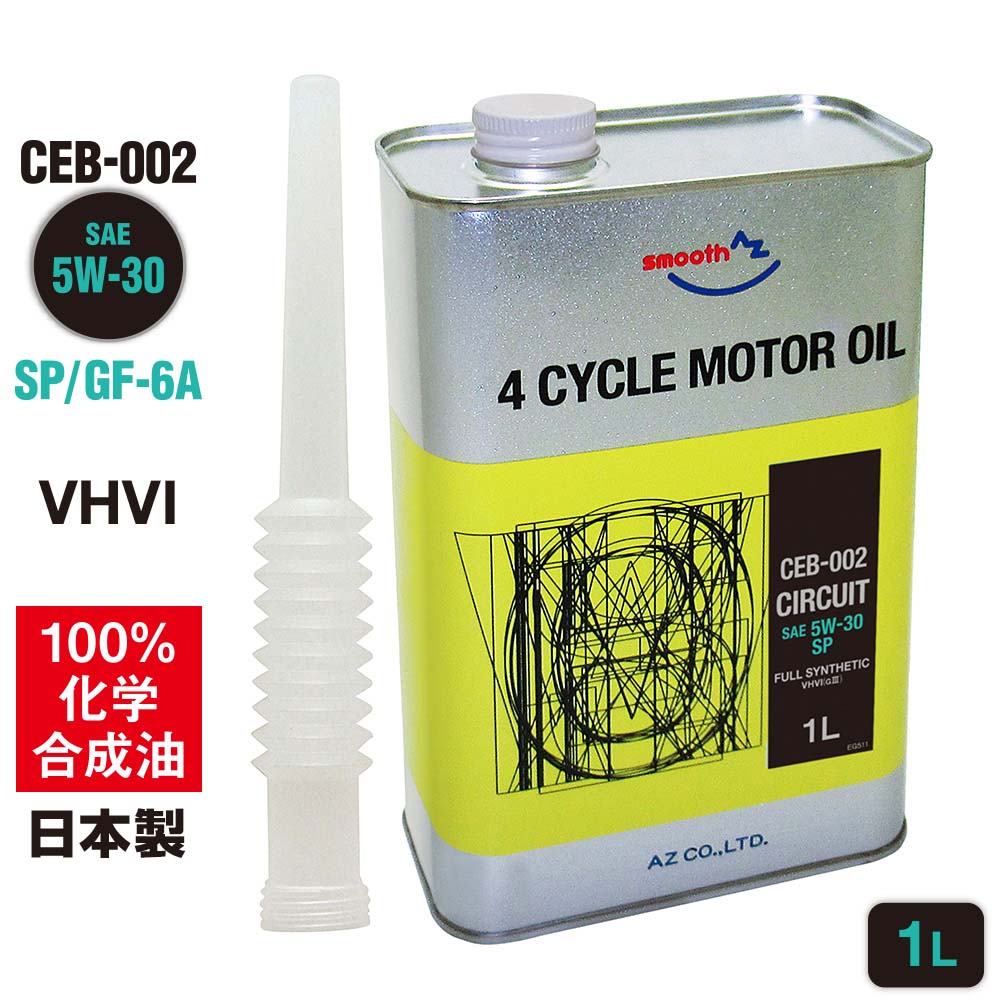 AZ(エーゼット) 自動車用 エンジンオイル 1L 5W30 CEB-002
