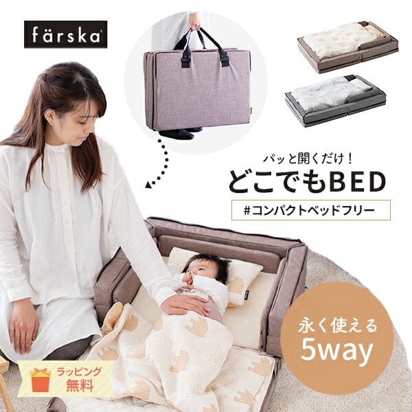 最新モデル ファルスカ コンパクトベッド FREE フリー 60×90cm