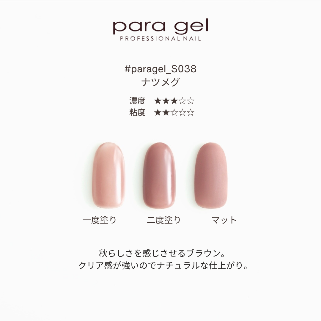 S038 ナツメグ | すべての商品 | | para gel onlineshop パラジェル