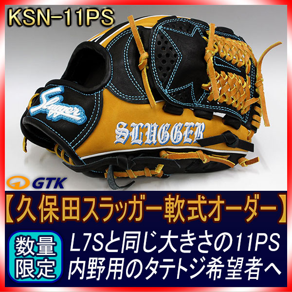 久保田スラッガー 当店限定 軟式スペシャルオーダー11PS W-20ウェブ K3