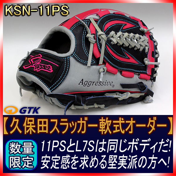 久保田スラッガー 当店限定 軟式スペシャルオーダー11PS W-36ウェブ B5