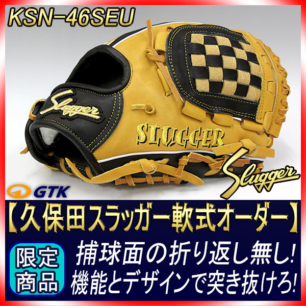 久保田スラッガー 当店限定 軟式スペシャルオーダー46SEU W-34ウェブ