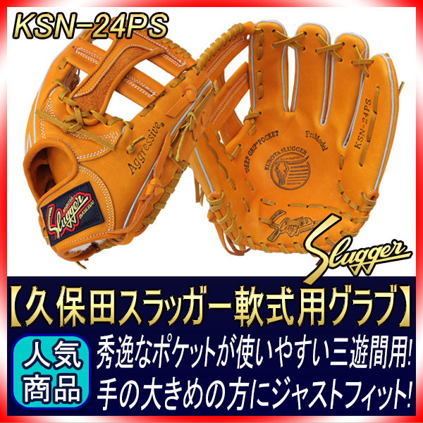 久保田スラッガー KSN-24PS KSオレンジ 一般軟式用グラブ 球界の新名手