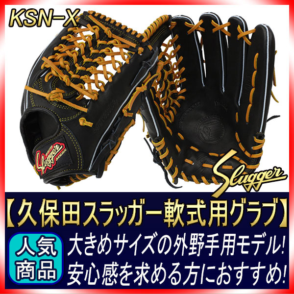 久保田スラッガー KSN-X ブラック 一般軟式用グラブ 外野手用 やや