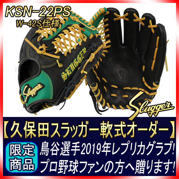 鳥谷敬選手2019年レプリカグラブ 久保田スラッガー 軟式オーダー