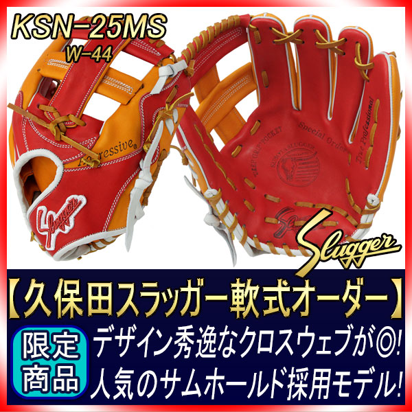久保田スラッガー オーダー軟式グローブ 25MS W-44 KSオレンジ×レッド