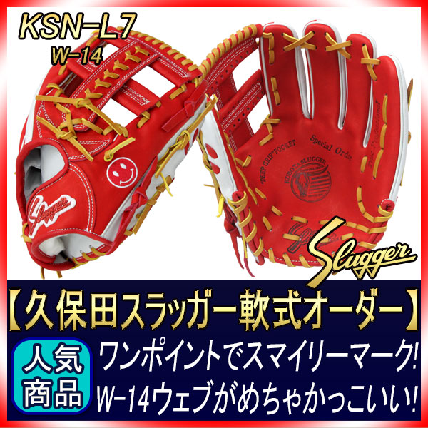 久保田スラッガー オーダー 軟式グローブ スマイリーマーク L7 W-14