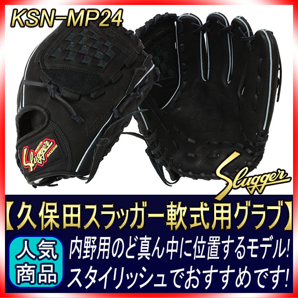 久保田スラッガー 軟式 グローブ KSN-MP24 ブラック 内野手用 ショート