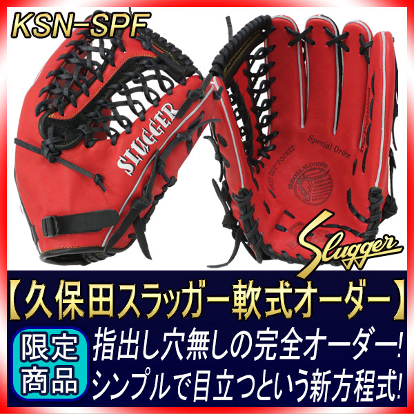 久保田スラッガー 完全オーダー ファーストバック 指出し穴無し仕様