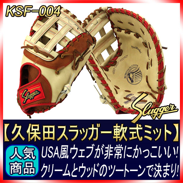 久保田スラッガー 軟式 ファーストミット KSF-004 トレンチ×ウッド M号