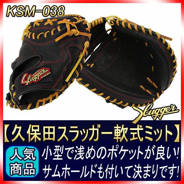 久保田スラッガー 軟式 キャッチャー用 KSM-038 ブラック 軟式用