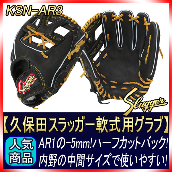 久保田スラッガー 軟式 グローブ KSN-AR3 ブラック ショート向け