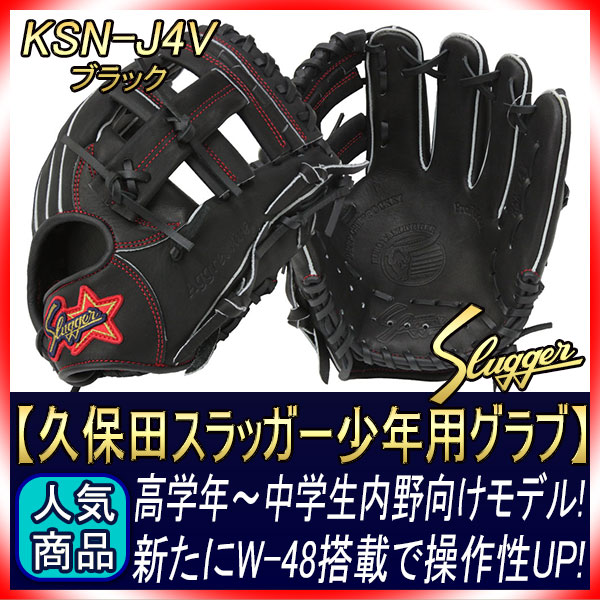 久保田スラッガー 軟式グローブ 少年用 KSN-J4V W-48 ブラック 少年