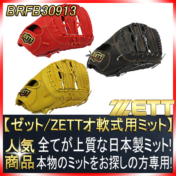 ゼット プロステイタス BRFB30913 右投げ用 一般軟式用 ファースト