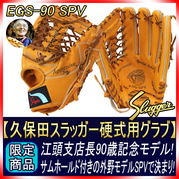 久保田スラッガー 江頭重利90歳記念限定グラブ 硬式用 R4-EGS90G SPV型
