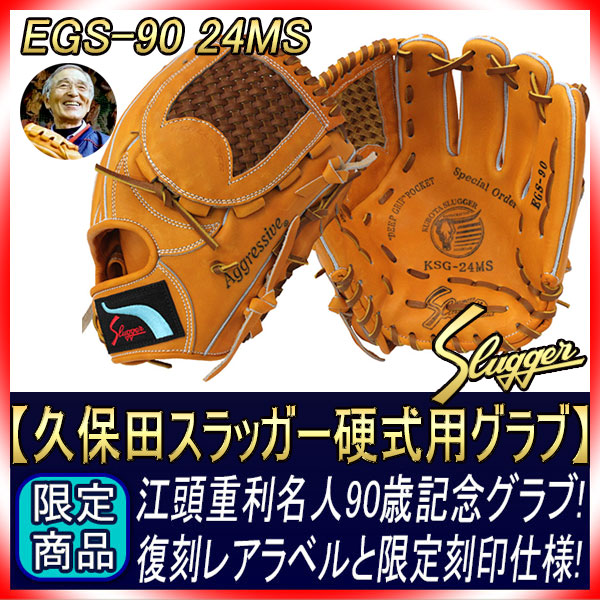 久保田スラッガー 江頭重利90歳記念限定グラブ 硬式用 R4-EGS90G 24MS