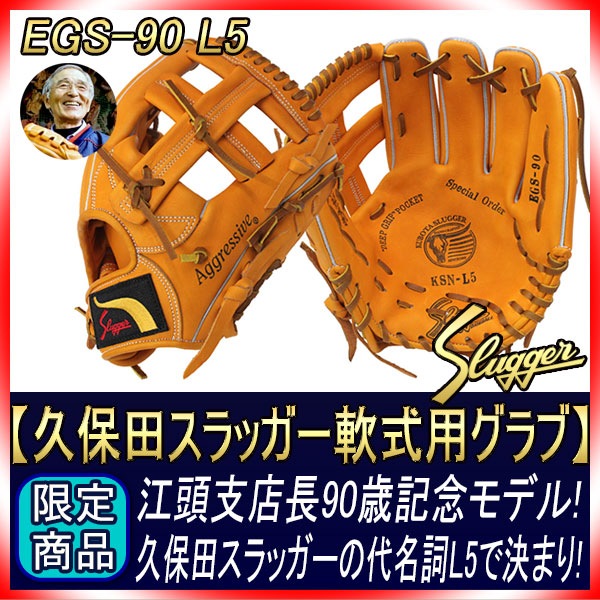 久保田スラッガー 江頭重利90歳記念限定グラブ 軟式用 R4-EGS90N L5型
