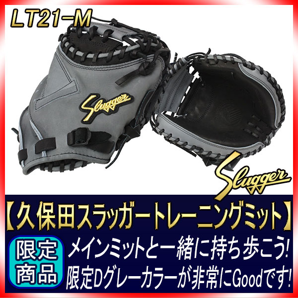 久保田スラッガー トレーニングミット LT21-M ブラック×Dグレー 右投げ