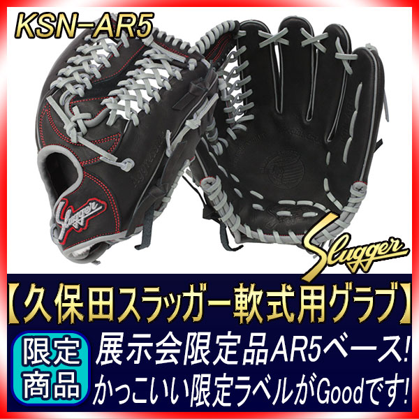 久保田スラッガー 限定 軟式グローブ KSN-AR5ベース W-55 ブラック×D