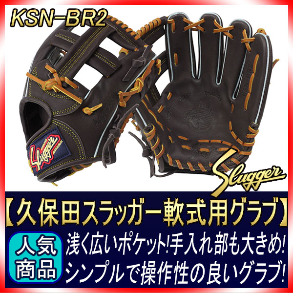 久保田スラッガー 軟式 グローブ KSN-BR2 バーガンディ 内野手用 内野