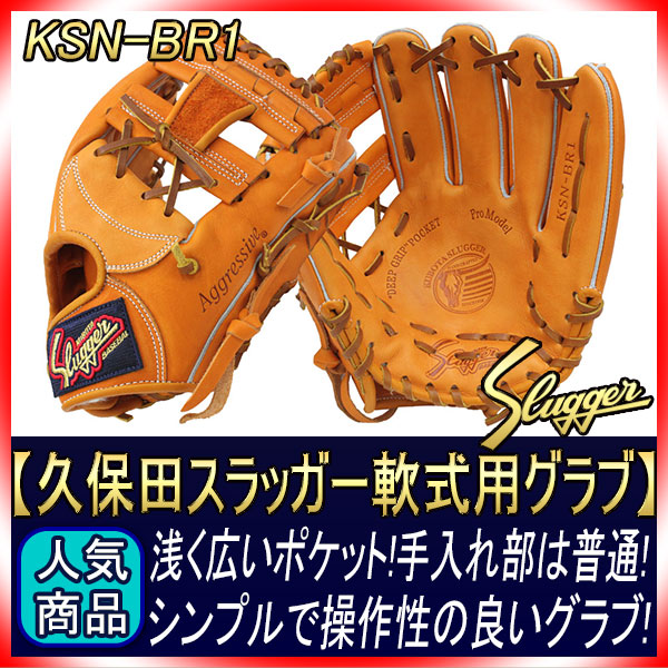 久保田スラッガー 軟式 グローブ KSN-BR1 KSオレンジ 二遊間用 内野